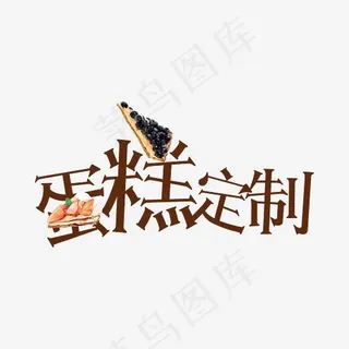 创意蛋糕定制字体装饰,免抠元素艺术字