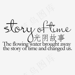 光阴故事艺术字