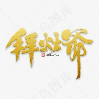 拜灶爷书法字