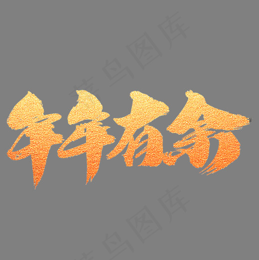 年年有余创意艺术字设计