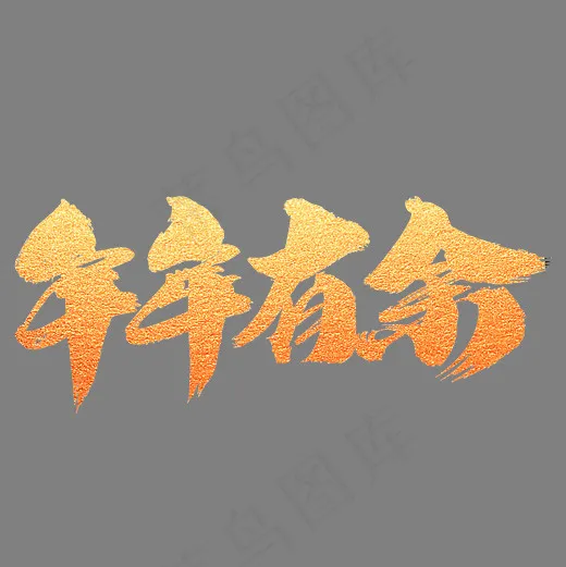 年年有余创意艺术字设计(2000*2000px)psd模版下载