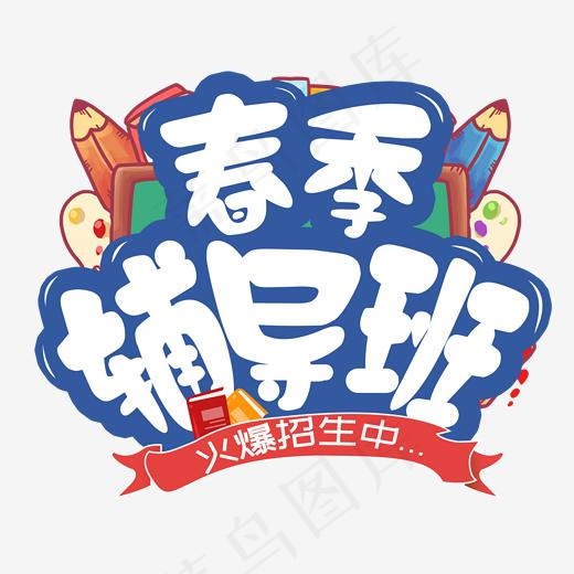 春季辅导班 卡通 艺术字(2000*2000px)psd模版下载