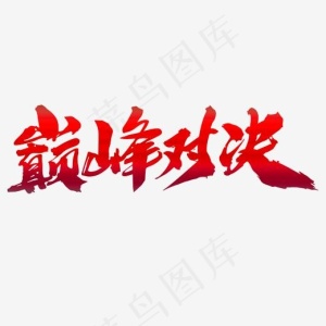 巅峰对决创意艺术字设计,免抠元素艺术字