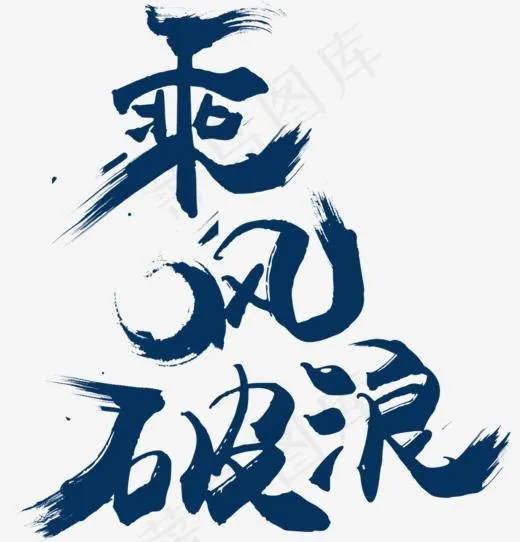 乘风破浪,免抠元素艺术字(1000*1040px)psd模版下载