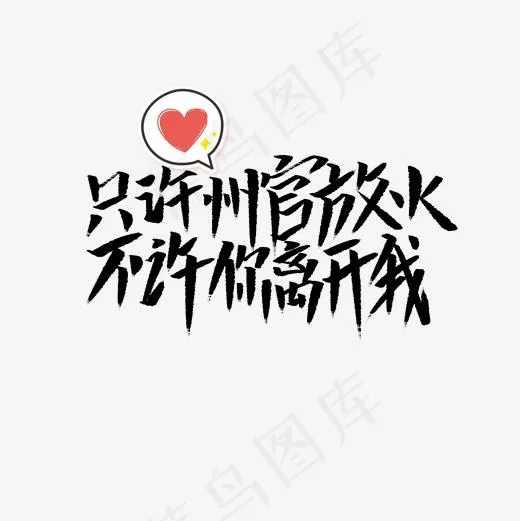 只许州官放火文案集菜鸟图库(2000*2000px)psd模版下载