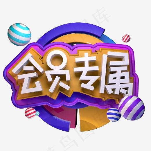 电商会员专属立体字