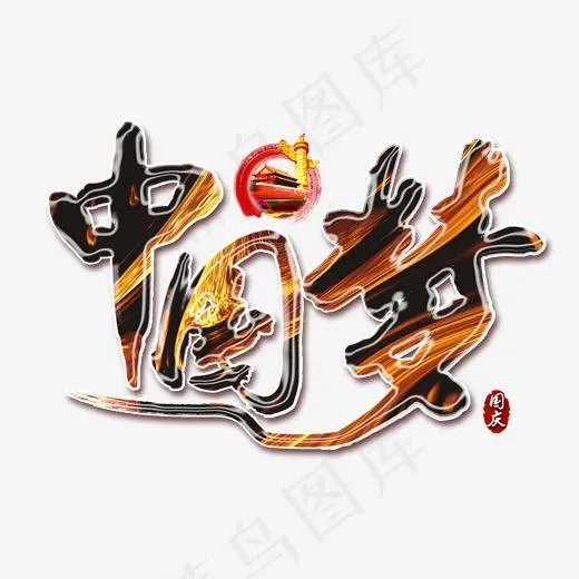中国梦黑金风书法毛笔艺术字(2000*2000px)psd模版下载