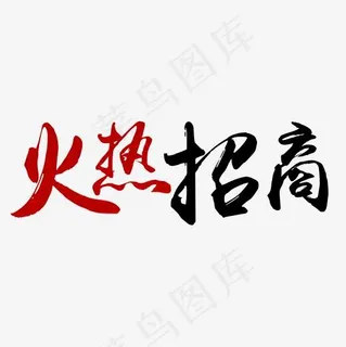 火热招商字体设计素材