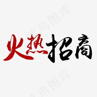 火热招商字体设计素材