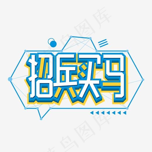 招兵买马创意招聘艺术字(2000*2000px)psd模版下载