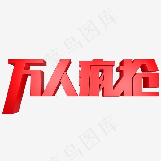 万人疯抢红色电商促销(2000*2000px)psd模版下载