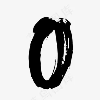 水墨古风数字手写毛笔字0,免抠元素艺术字