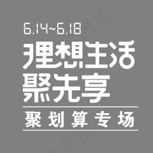 理想生活聚先享聚划算主题艺术字(726*718px)psd模版下载