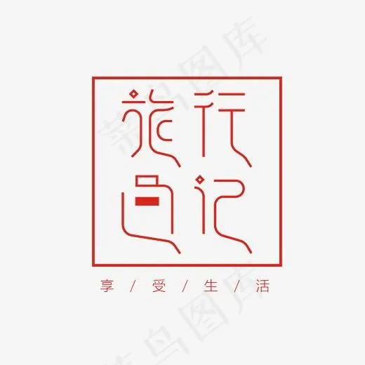 旅行日记艺术字素材(3000*3000px)psd模版下载