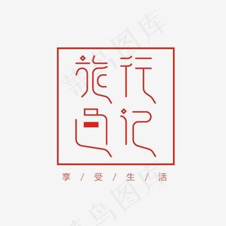 旅行日记艺术字素材