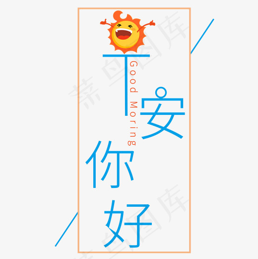 菜鸟图库早安你好艺术字