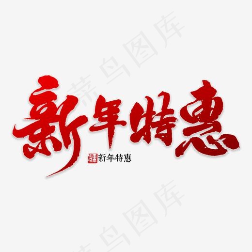 新年特惠书法(3000*3000px)psd模版下载