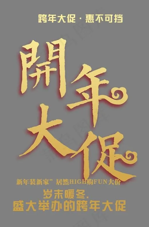 开年大促中国风创意艺术字psd分层图(2362*3598px)psd模版下载