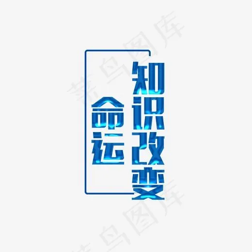 创意知识改变命运字体设计(2000*2000px)psd模版下载