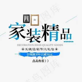 免抠浅色家装节艺术字促销文案,免抠元素艺术字