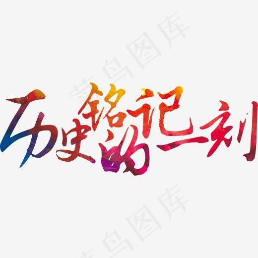 创意铭记历史的一刻字体设计