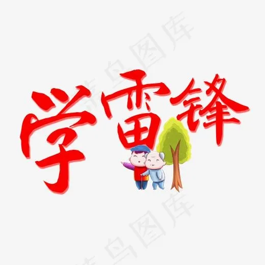 学雷锋艺术字(2000*2000px)psd模版下载