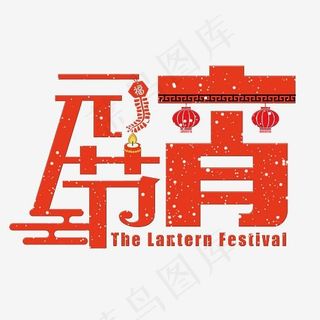拜年艺术字元宵节创意艺术字