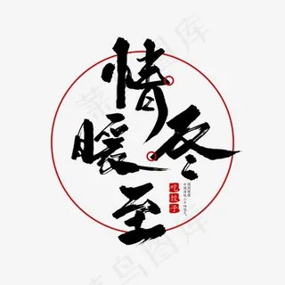 二十四节气情暖冬至创意毛笔字,免抠元素艺术字