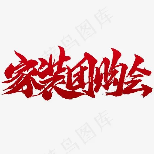 家装团购会书法字体设计(2345*2345px)psd模版下载