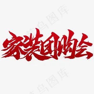 家装团购会书法字体设计