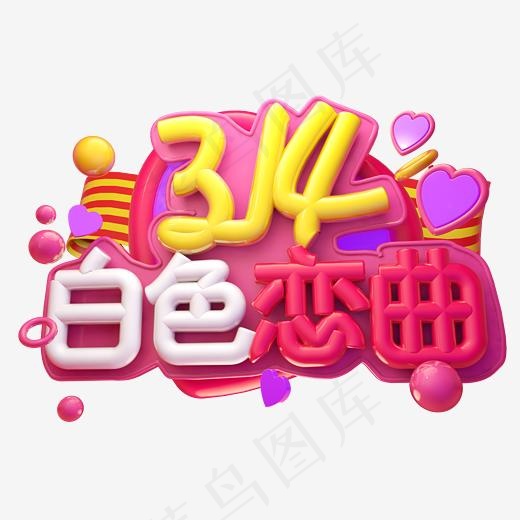 白色恋曲3D字体设计(2500*2500px)