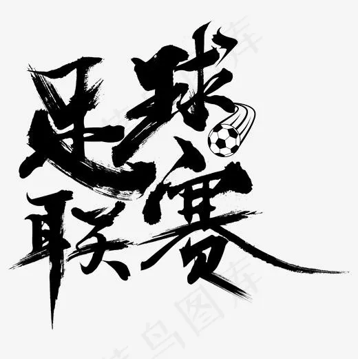 足球联赛毛笔字(2362*2362px)psd模版下载
