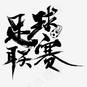 足球联赛毛笔字