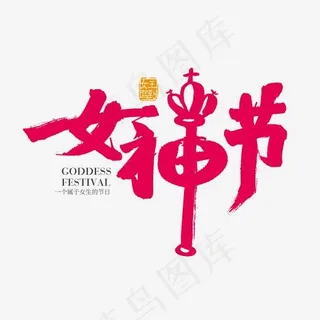 矢量免扣38女神节字体设计素材