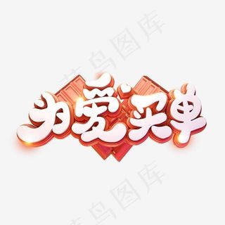 C4D艺术字情人节促销素材为爱买单字体元素