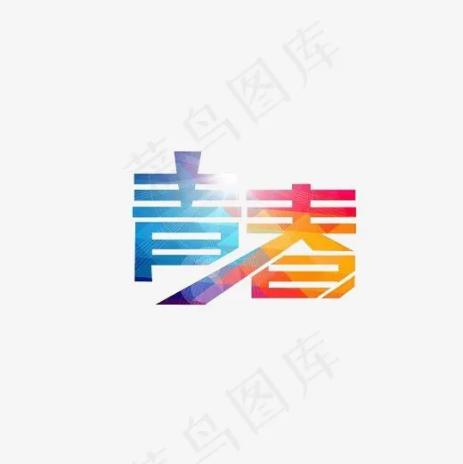 青春文艺唯美艺术字PNG,免抠元素艺术字(3000*3000px)