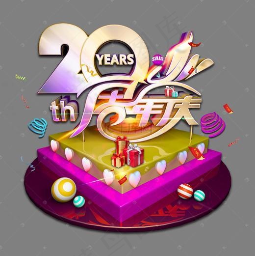 20周年庆立体炫彩艺术字