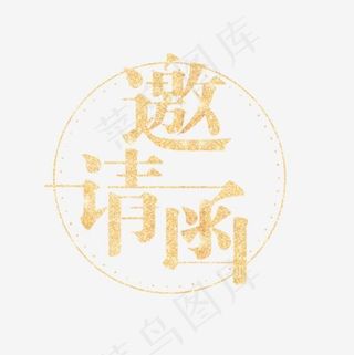 邀请函素材,免抠元素艺术字
