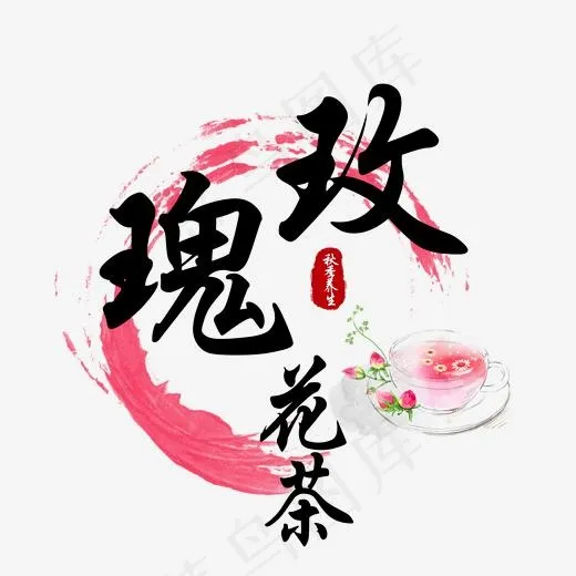 玫瑰花茶秋季养生进补食补膳食中草药医养身体健康食疗传统毛笔书,免抠元素艺术字