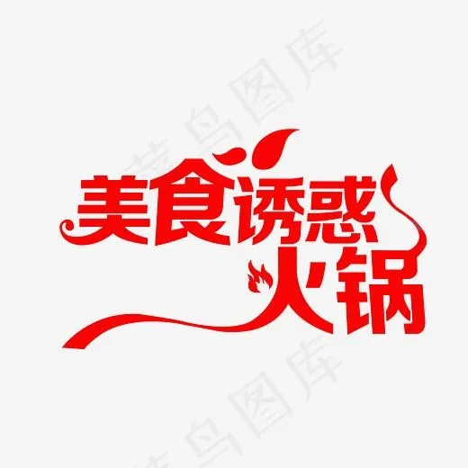 美食诱惑火锅艺术字PNG,免抠元素艺术字(3000*3000px)