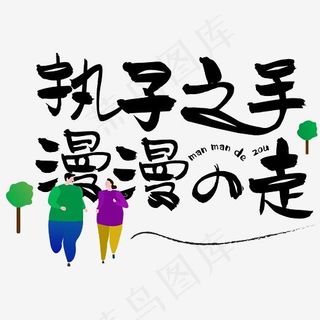 七夕情人节爱情文案情侣暖心情话执子之手漫漫的走卡通可爱免抠元素艺术字