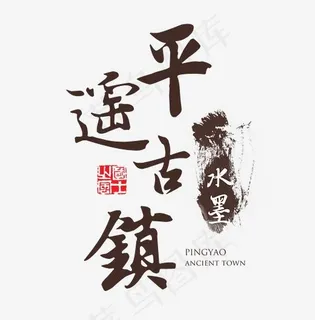 平遥古镇水墨艺术字