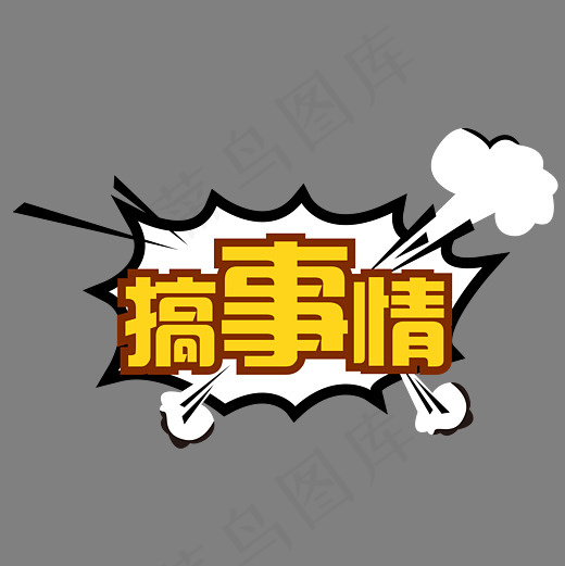 搞事情动漫字体(4167*4167px)ai矢量模版下载