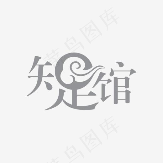 知足馆艺术字(1000*1000px)ai矢量模版下载