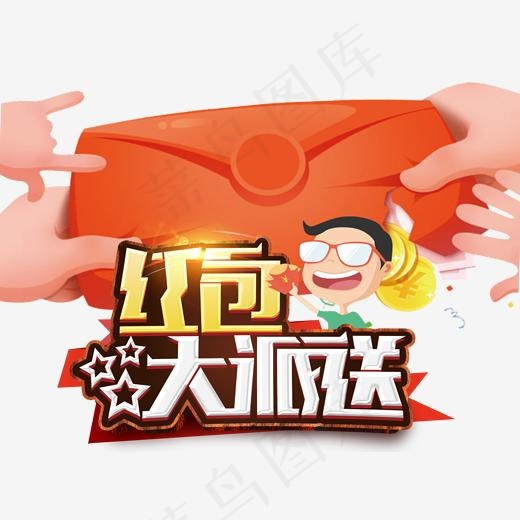 红包大派送促销活动艺术字下载