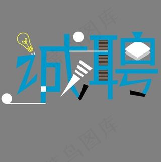 创新平面招聘字体