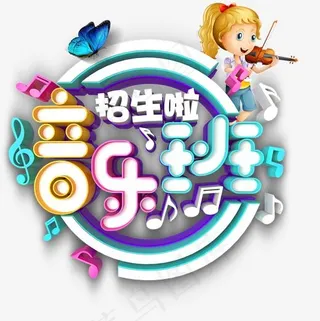 音乐班招生啦主题艺术字下载