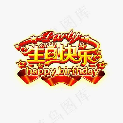 生日快乐艺术字设计(2717*1785px)