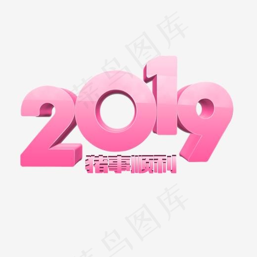 2019立体粉色数字艺术字