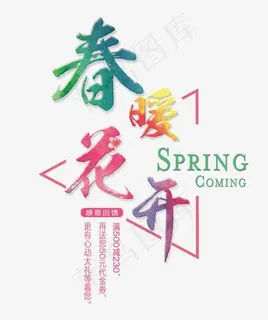 春暖花开暖春春光艺术字体